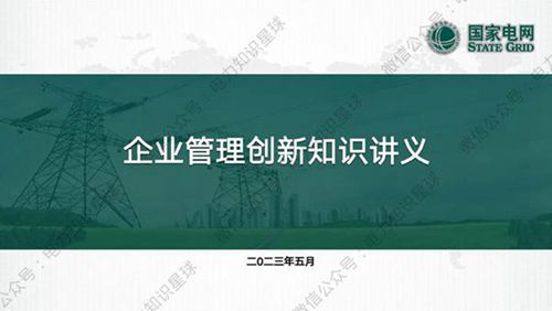 企业管理创新知识讲义