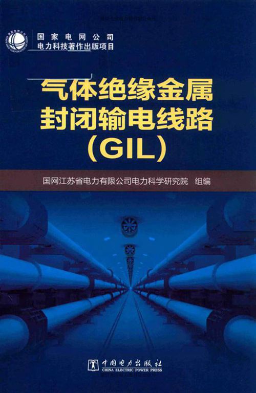 气体绝缘金属封闭输电线路(GIL) 国网江苏省电力有限公司电力科学研究院组编 2018年版