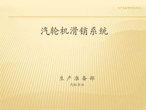 汽轮机滑销系统讲义