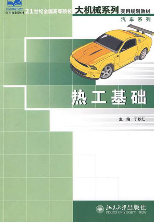 热工基础 21世纪全国应用型本科大机械系列实用规划教材