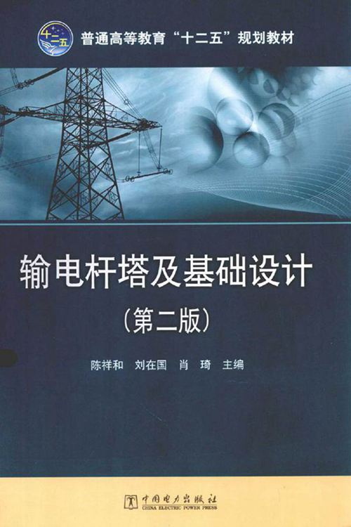 输电杆塔及基础设计手册