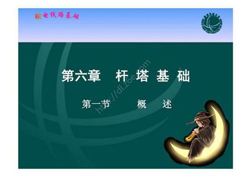 输电线路基础 课件  第六章 杆塔基础