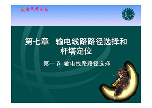 输电线路基础 课件  第七章  输电线路路径选择和杆塔定位