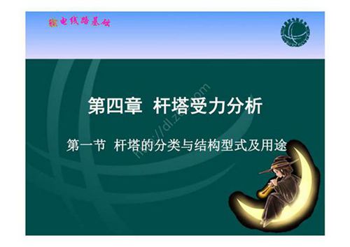 输电线路基础 课件  第四章 杆塔受力分析