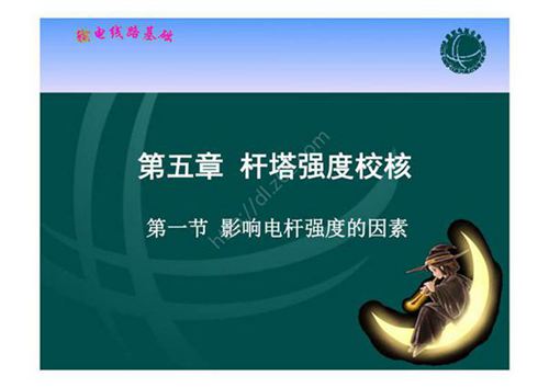输电线路基础 课件  第五章 杆塔强度校核