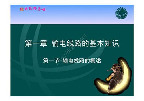 输电线路基础 课件  第一章 输电线路的基本知识