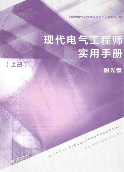 现代电力工程师实用手册(上册)