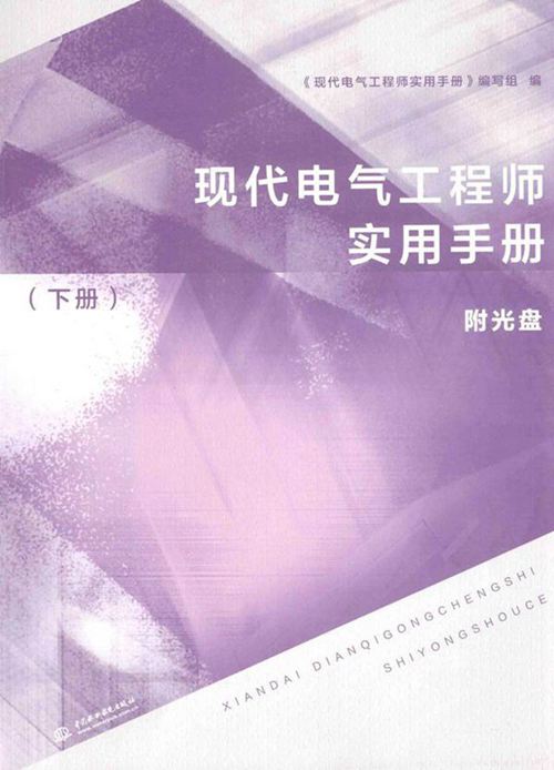 现代电力工程师实用手册(下册)