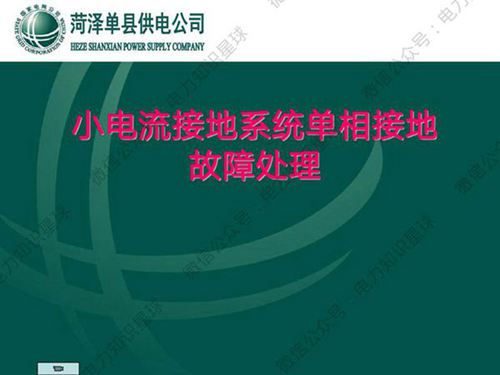 小电流接地系统单相接地故障处理