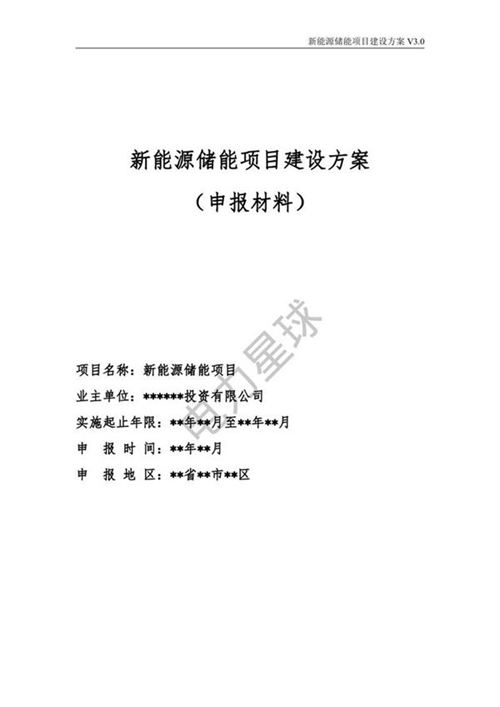 新能源储能项目建设方案