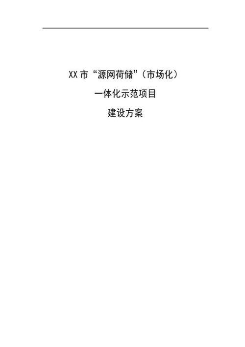 源网荷储一体化示范项目建设方案!!