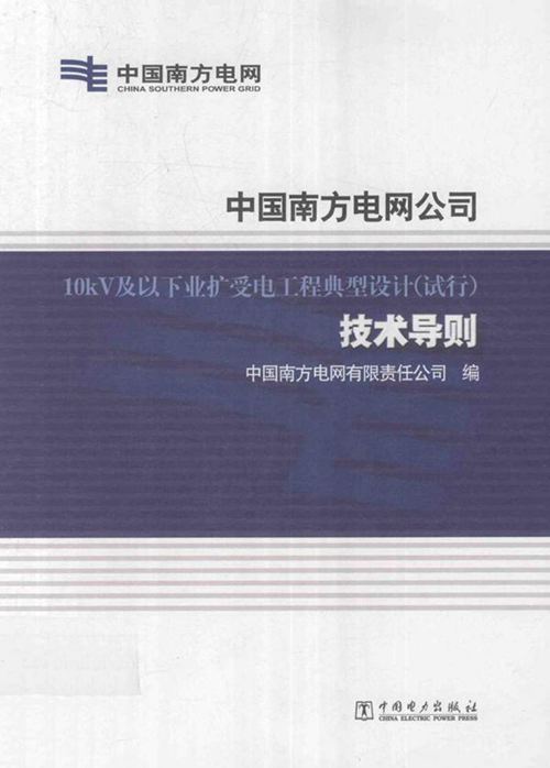 中国南方电网公司 10kV及以下业扩受电工程典型设计(试行)技术导则