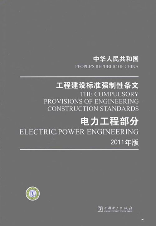 中华人民共和国工程建设标准强制性条文 电力工程部分 2011年版