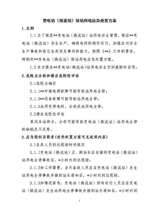 变电站(换流站)保站用电应急处置方案