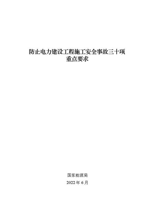 防止电力建设工程施工安全事故三十项重点要求