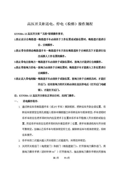 高压开关柜送电 停电(检修)操作规程