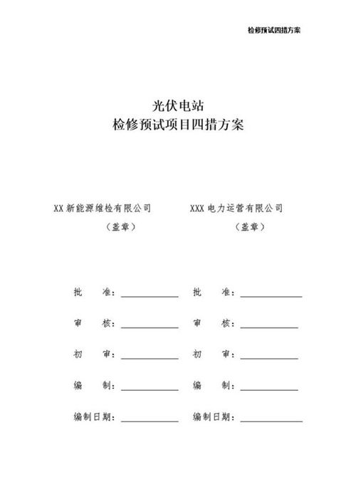 光伏电站检修预试项目四措方案(Word版可编辑)
