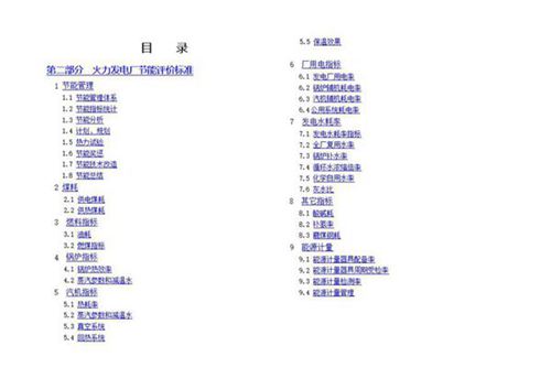 火力发电厂节能评价标准