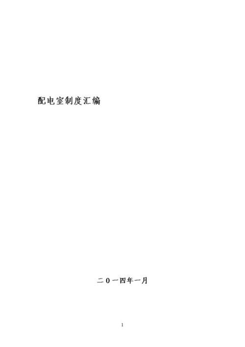 配电室制度汇编(最全)