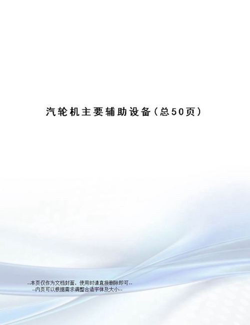 汽轮机主要辅助设备