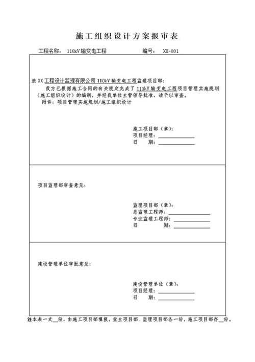 施工组织设计方案报审表