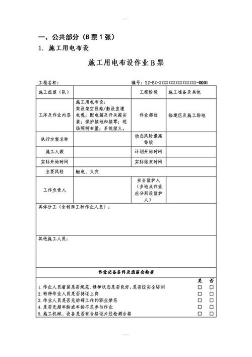 输变电工程安全施工作业票模板精要