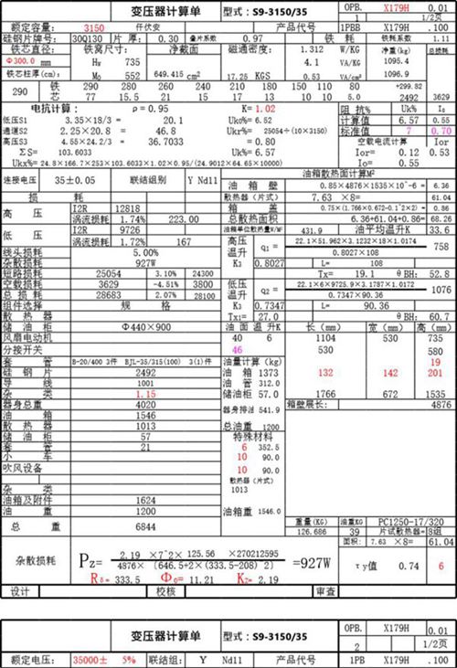 电力变压器选型计算单