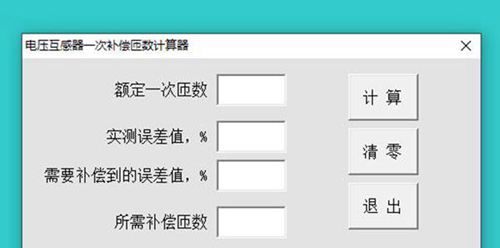 电压互感器一次补偿匝数计算器