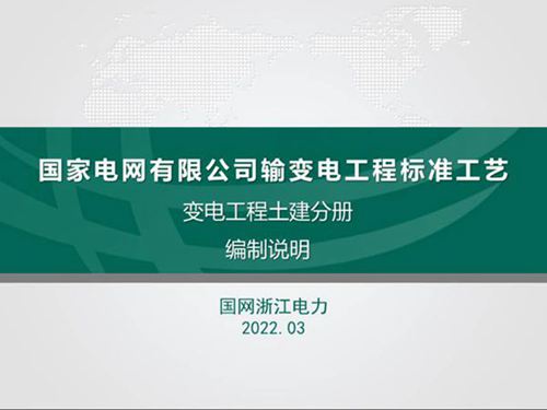 《国家电网有限公司输变电工程标准工艺变电工程土建分册》培训课件