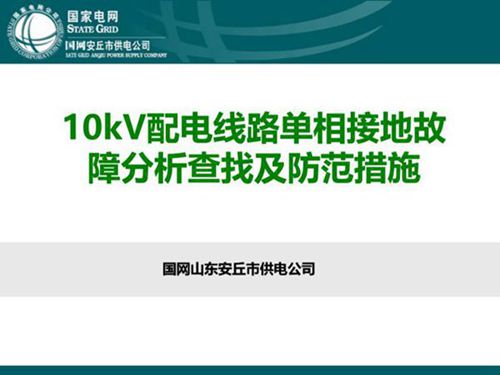 10kV配电线路单相接地故障分析