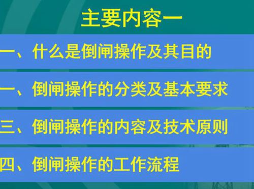 10kV线路倒闸操作
