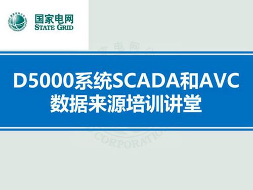 D5000系统SCADA和AVC数据来源培训讲堂