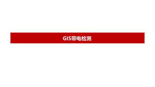 GIS带电检测