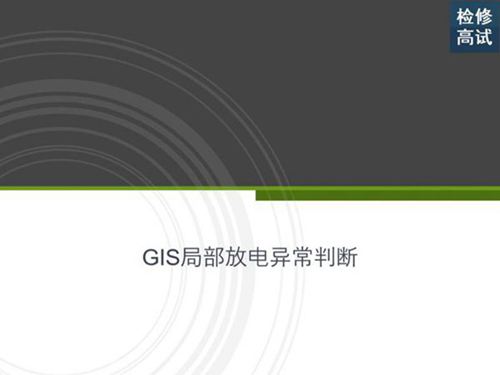 GIS局部放电异常判断