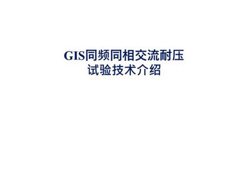 GIS同频同相交流耐压技术