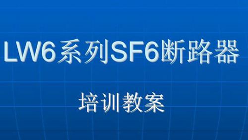 LW6系列SF6断路器