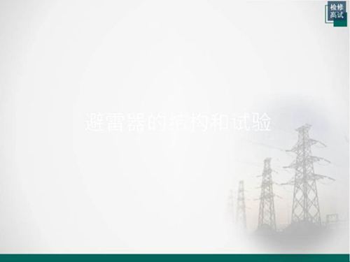 避雷器的结构和试验