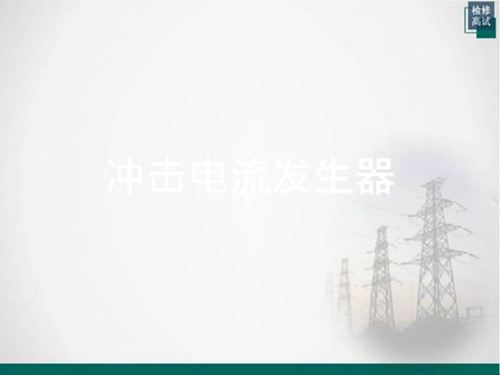 冲击电流发生器