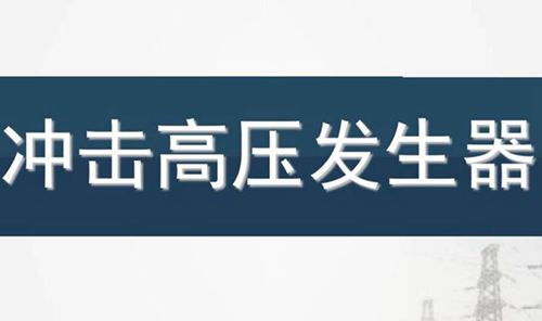 冲击高压发生器