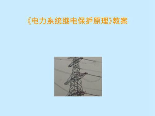 大神编写全套电力系统继电保护原理课程课件