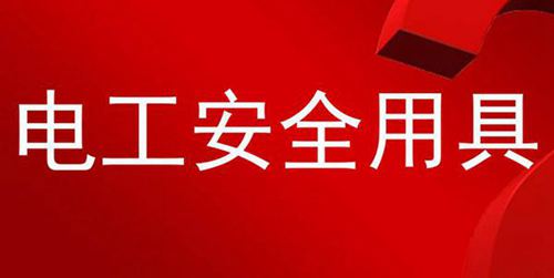 电工安全用具