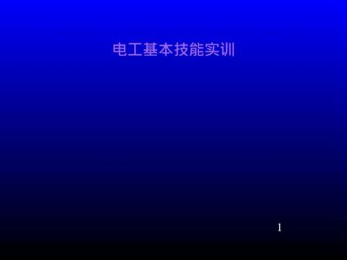电工基本技能实训