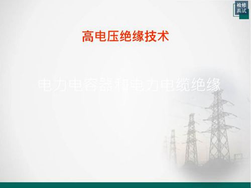电力电容器和电力电缆绝缘