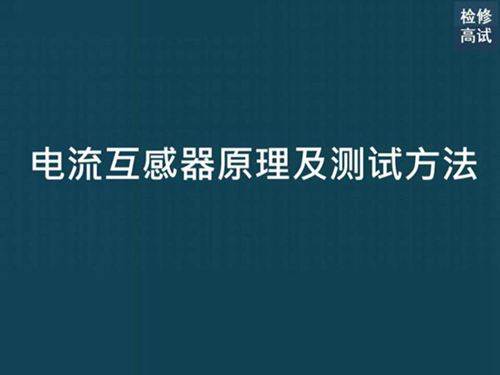 电流互感器原理及测试方法
