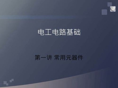 电路基础