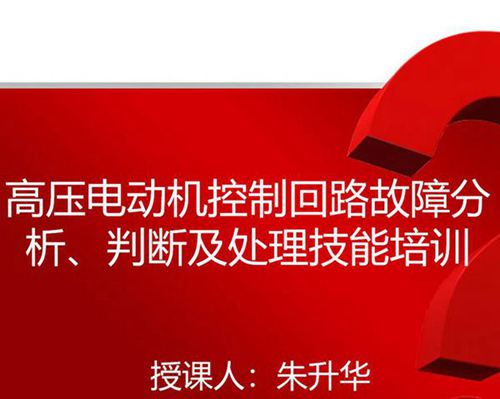 电气二次故障分析 判断及处理技能培训(经典)ppt课件