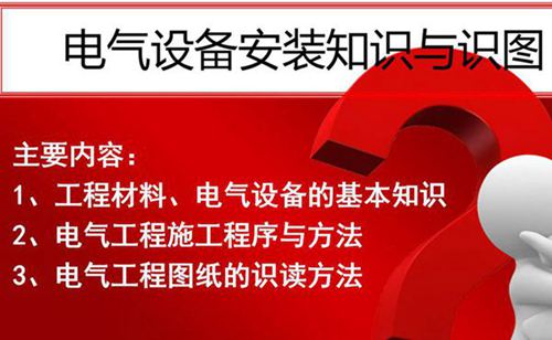 电气工程图识图