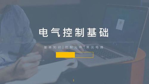 电气控制基础知识-培训