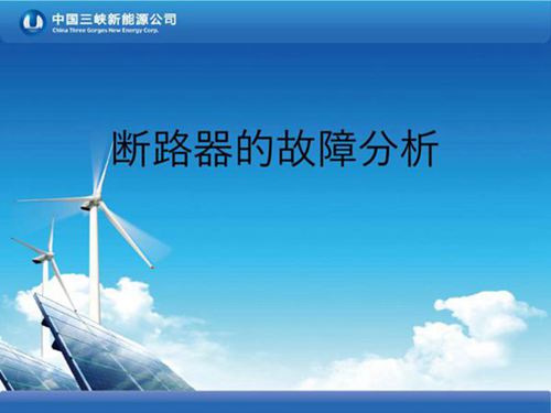 断路器的故障分析-王嘉