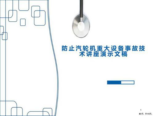 防止汽轮机重大设备事故技术讲座演示文稿